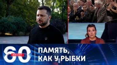 60 минут. Зеленский – позор еврейского народа. Эфир от 02.10.2023 (17:30)