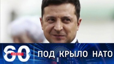 60 минут. Зеленский предложил ввести на Украину иностранные войска уже в 2022 году. Эфир от 29.11.2021 (18:40)