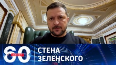 60 минут. Зеленский приказал возводить оборонительные сооружения по всей Украине. Эфир от 04.12.2023 (17:30)