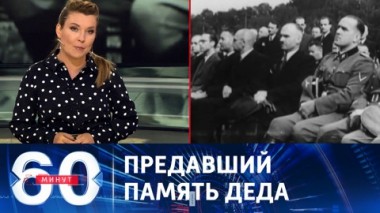 60 минут. Зеленский приветствовал боевика СС из дивизии Галичина. Эфир от 25.09.2023 (11:30)