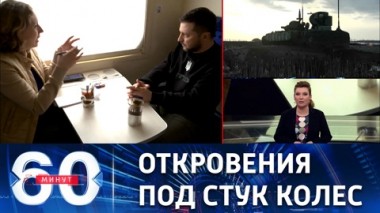 60 минут. Зеленский признался, почему так вцепился в Бахмут. Эфир от 29.03.2023 (11:30)