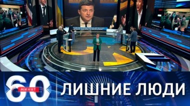 60 минут. Зеленский пробивает новое дно. Эфир от 05.08.2021