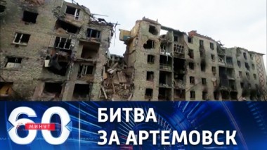 60 минут. Зеленский пытается удержать Артемовск, несмотря на призывы спонсоров. Эфир от 14.03.2023 (11:30)