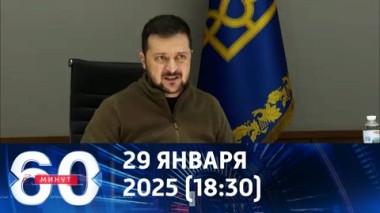 60 минут. Зеленский сам вывел себя из игры. Эфир от 29.01.2025 (18:30)
