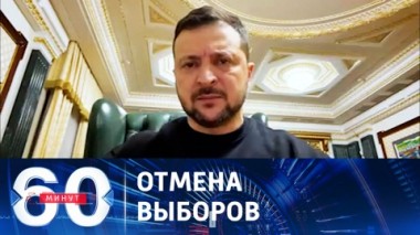60 минут. Зеленский счел неуместным проведение президентских выборов на Украине. Эфир от 07.11.2023 (17:30)