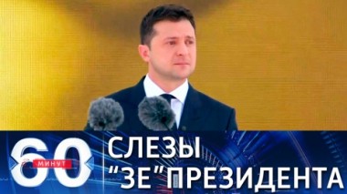60 минут. Зеленский со слезами на военном параде в Киеве. Эфир от 24.08.2021 (18:40)