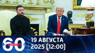 60 минут. Зеленский согласен на все. Эфир от 19.08.2025 (12:00)