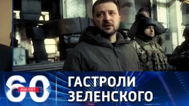 60 минут. Зеленский срочно летит в Вашингтон. Эфир от 21.12.2022 (11:30)