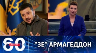 60 минут. Зеленский требует от НАТО ядерного удара по Кремлю. Эфир от 24.10.2022 (11:30)