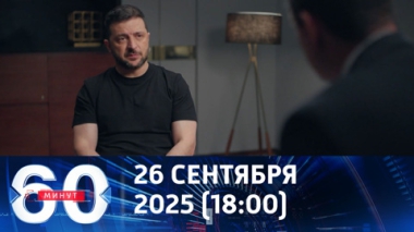 60 минут. Зеленский угрожает атаковать Кремль. Эфир от 26.09.2025 (18:00)