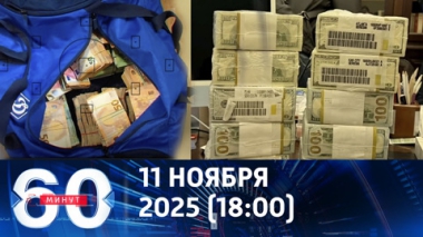 60 минут. Зеленский утонул в коррупции. Эфир от 11.11.2025 (18:00)