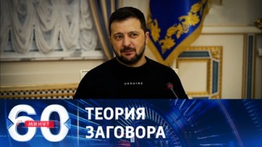 60 минут. Зеленский утверждает, что Россия якобы пытается организовать новый Майдан. Эфир от 17.11.2023