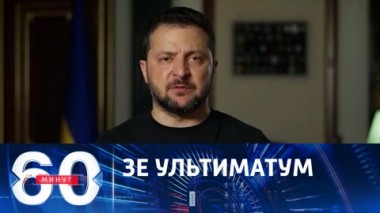 60 минут. Зеленский уже диктует условия самой НАТО. Эфир от 01.06.2023 (11:30)