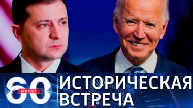 60 минут. Зеленский уже записал в историю предстоящую встречу с Байденом. Эфир от 01.09.2021 (18:40)