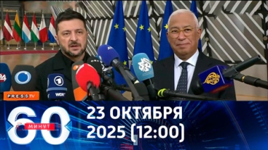 60 минут. Зеленский в Европе показал неготовность Киева к компромиссам. Эфир от 23.10.2025 (12:00)