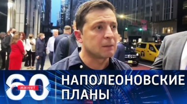 60 минут. Зеленский в Нью-Йорке обнародует план по возвращению Крыма. Эфир от 21.09.2021 (18:40)