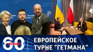 60 минут. Зеленский встречается в Жешуве с президентом Польши Анджеем Дудой. Эфир от 10.02.2023 (11:30)
