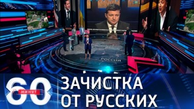 60 минут. Зеленский выгоняет русских из Донбасса. Эфир от 05.08.2021 (18:40)