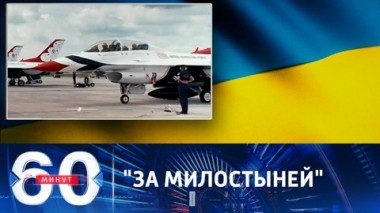 60 минут. Зеленский выпросил у Нидерландов истребители F-16. Эфир от 21.08.2023 (11:30)