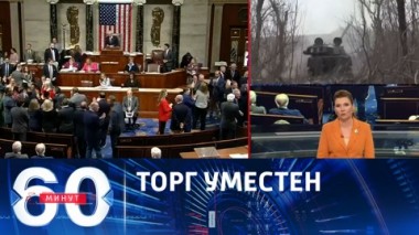 60 минут. Зеленского больше не хотят слушать. Эфир от 06.12.2023 (11:30)