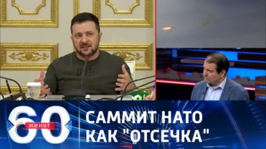 60 минут. Зеленскому важно приехать в Вильнюс не с пустыми руками. Эфир от 03.07.2023 (11:30)