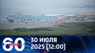 60 минут. Землетрясение на Камчатке. Подробности. Эфир от 30.07.2025 (12:00)