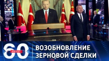 60 минут. Зерновая сделка и общее оборонное пространство. Эфир от 02.11.2022 (17:30)