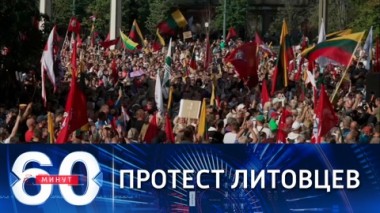 60 минут. Жаркая ночь в демократической Литве. Эфир от 11.08.2021