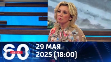 60 минут. Ждем переговорного процесса. Эфир от 29.05.2025 (18:00)