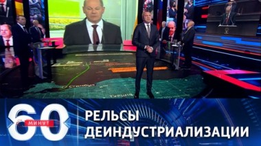 60 минут. Ждем Шольца в Кремле. Эфир от 03.11.2022 (17:30)