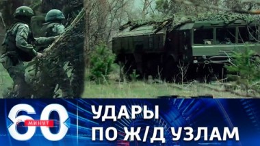 60 минут. Железнодорожное разрезание Украины. Эфир от 25.04.2022 (11:30)