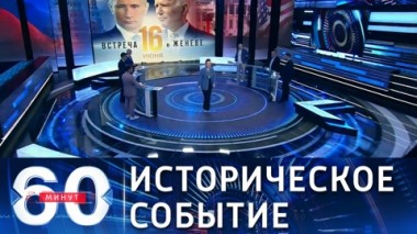 60 минут. Женева принимает историческую встречу. Эфир от 16.06.2021