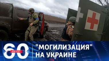 60 минут. Жертвами насильственной мобилизации становятся женщины. Эфир от 17.11.2023 (11:30)