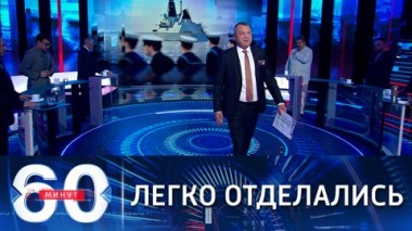 60 минут. Жесткая реакция на вторжение британского эсминца в территориальные воды РФ. Эфир от 24.06.2021 (18:40)
