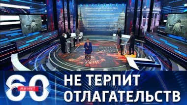 60 минут. Жесткие сроки российского ультиматума. Эфир от 20.12.2021
