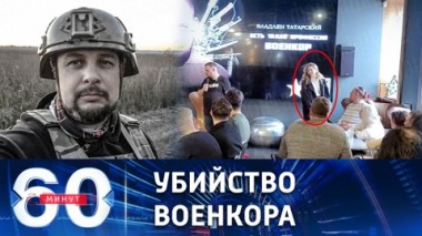 60 минут. Жительница Санкт-Петербурга задержана по подозрению в убийстве Татарского. Эфир от 03.04.2023 (11:30)