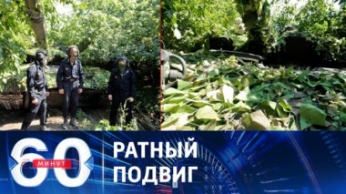 60 минут. Звезды Героев России для экипажа танка Алеша. Эфир от 07.08.2023 (11:30)